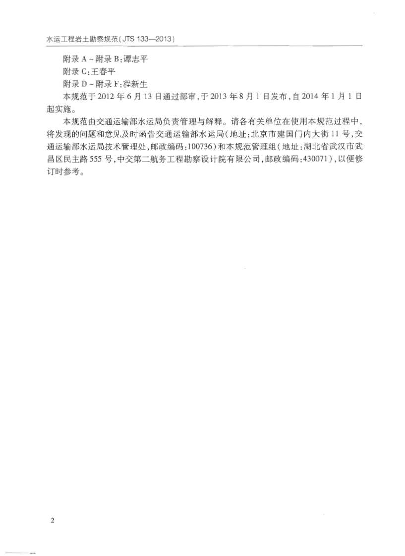 JTS133-2013水运工程岩土勘察规范.pdf 第5页