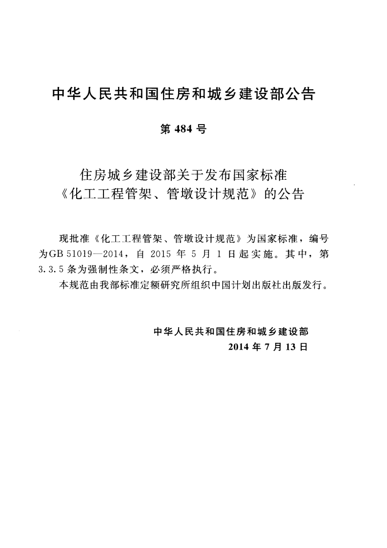 GB51019-2014 化工工程管架管墩设计规范.pdf 第3页