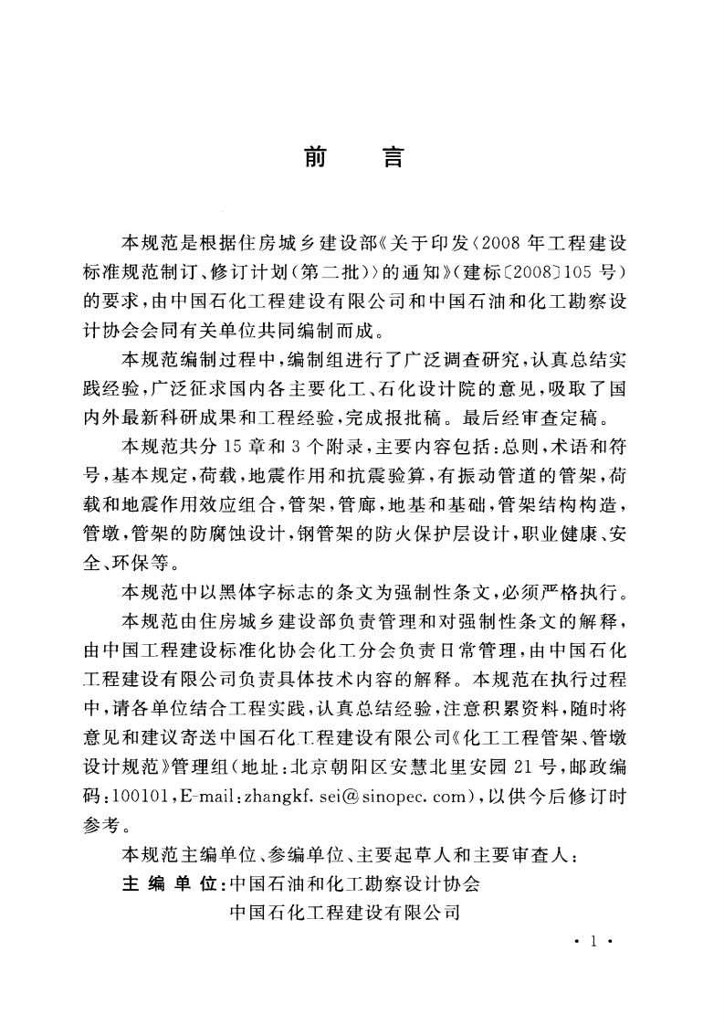 GB51019-2014 化工工程管架管墩设计规范.pdf 第4页