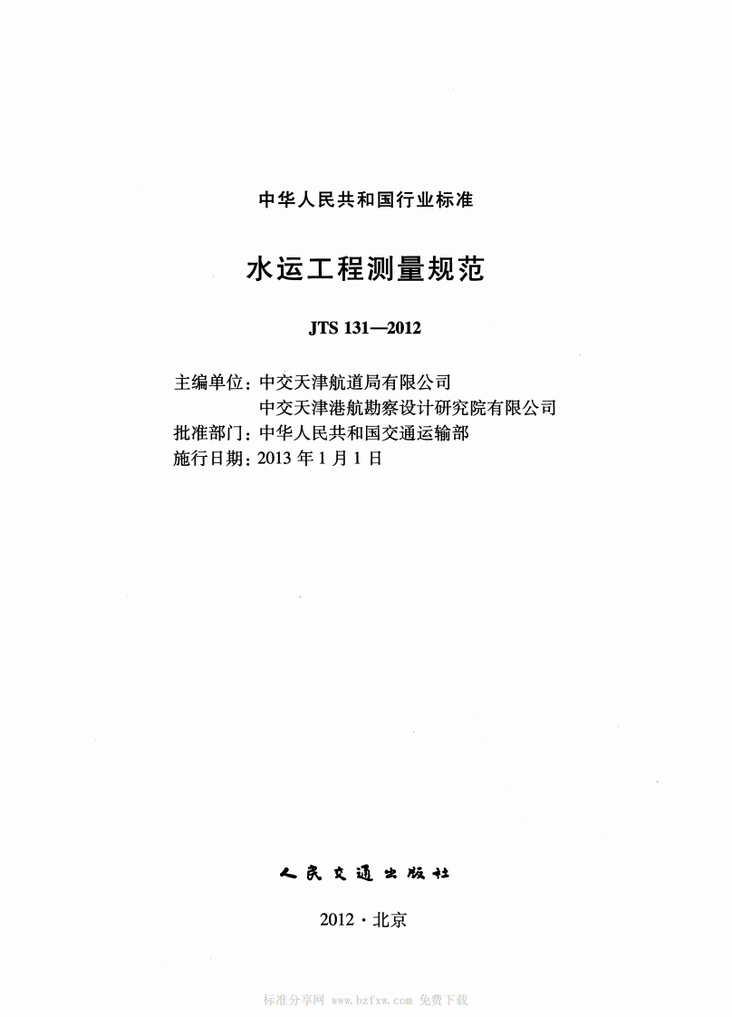 JTS131-2012 水运工程测量规范.pdf 第2页