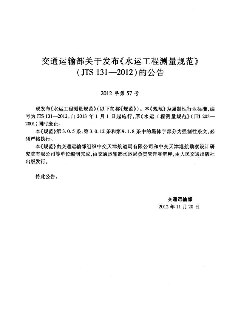 JTS131-2012 水运工程测量规范.pdf 第3页