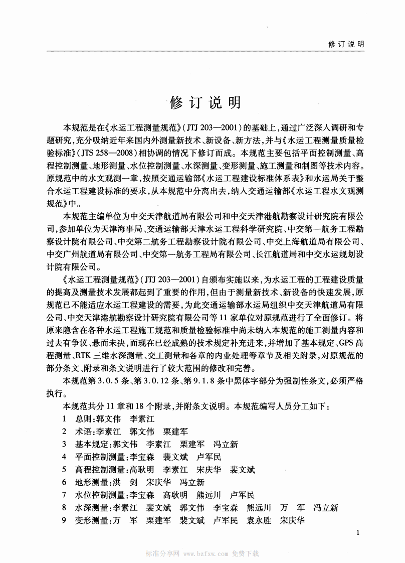 JTS131-2012 水运工程测量规范.pdf 第4页