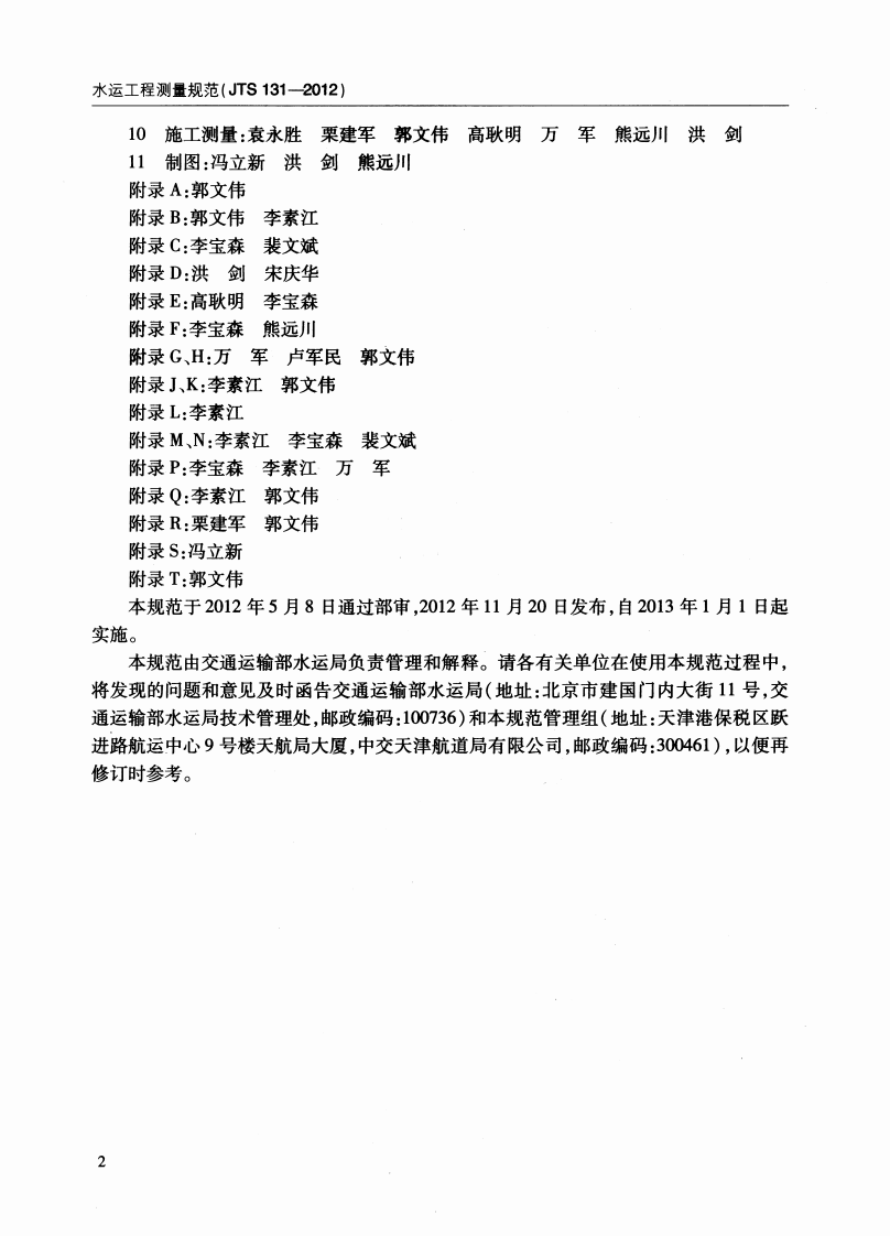 JTS131-2012 水运工程测量规范.pdf 第5页
