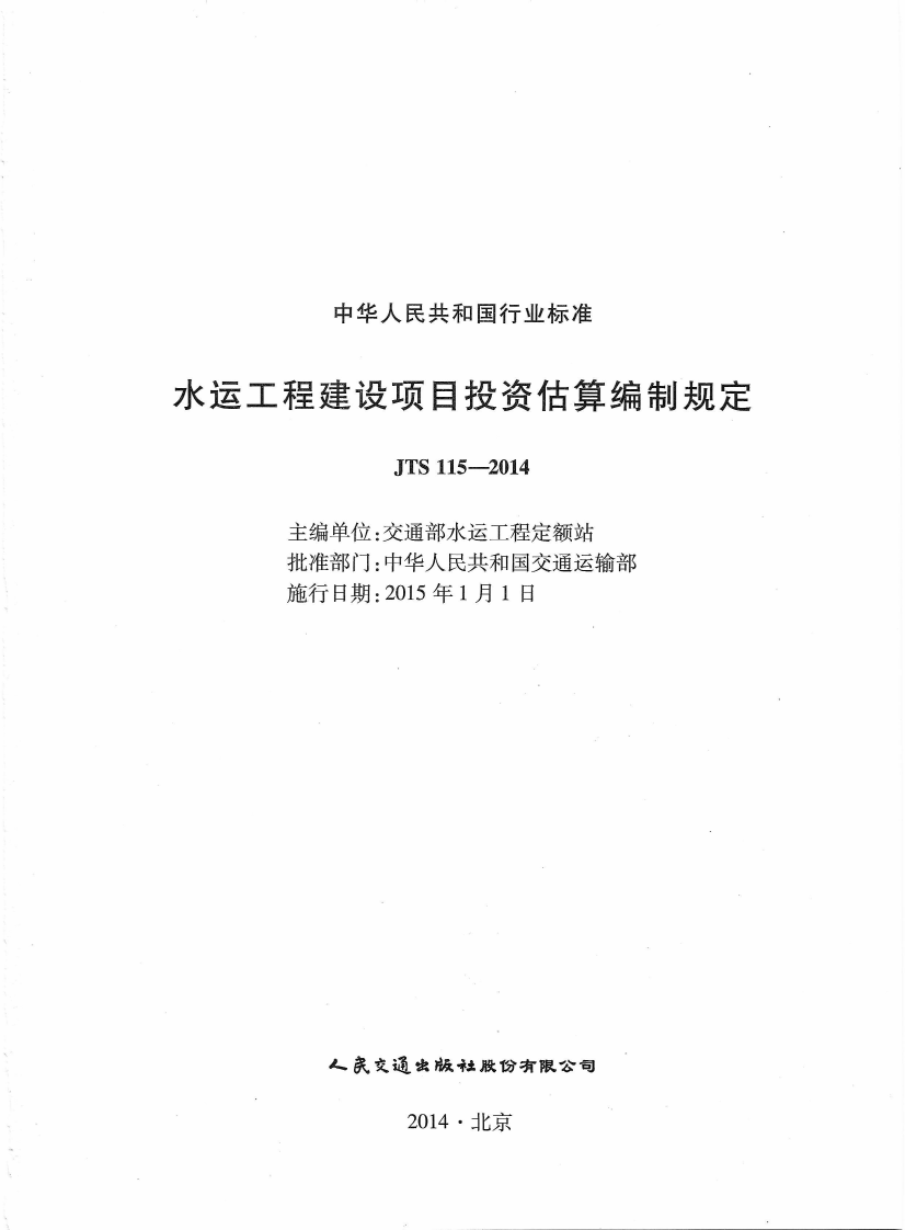 JTS115-2014 水运工程建设项目投资估算编制规定.pdf 第3页