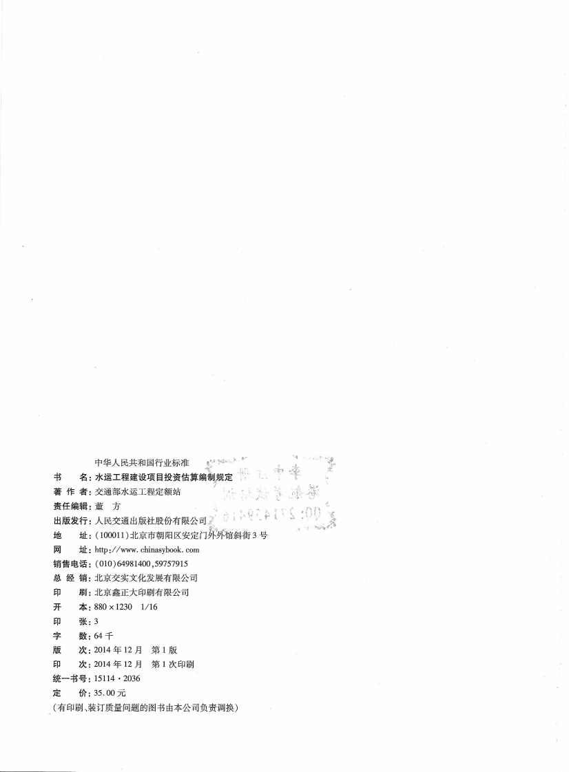 JTS115-2014 水运工程建设项目投资估算编制规定.pdf 第4页