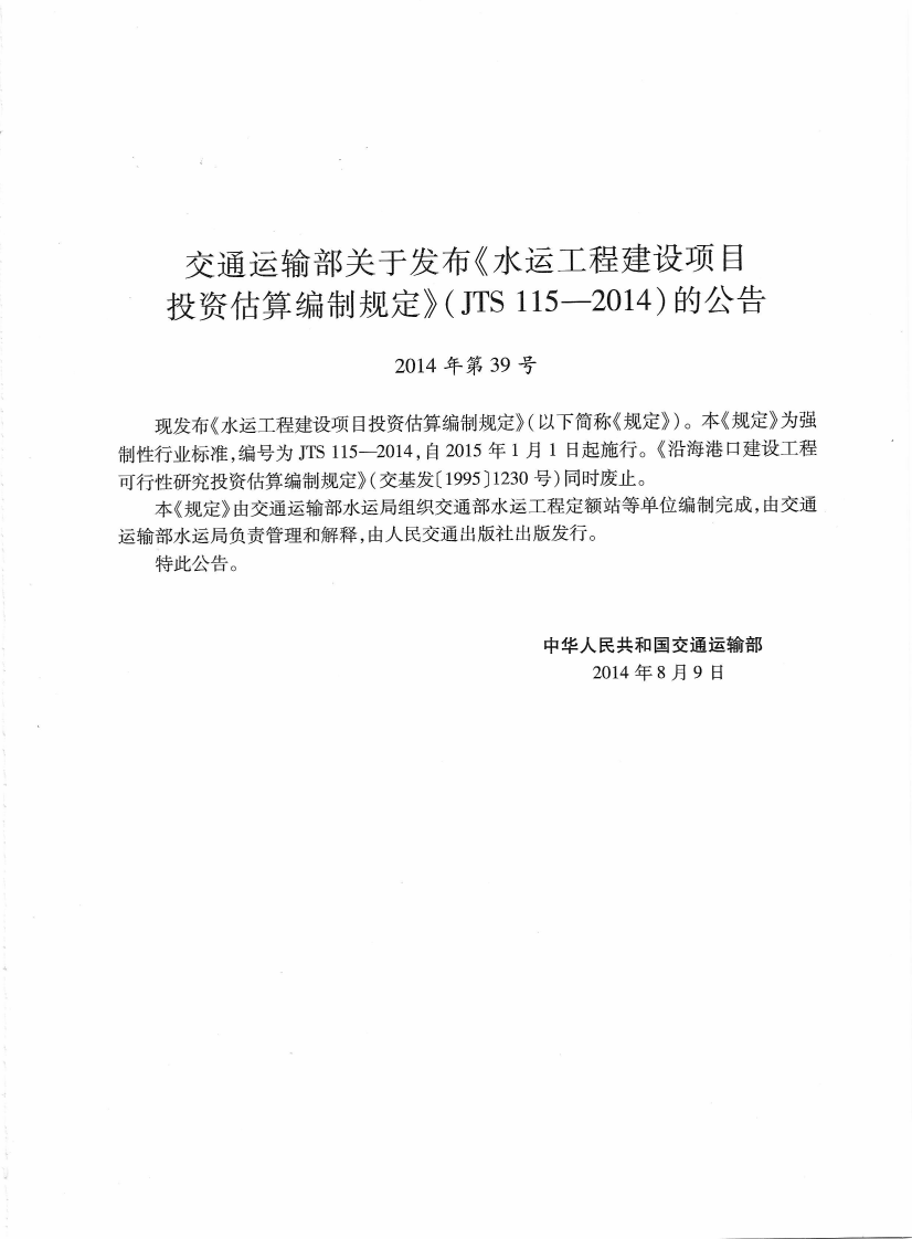 JTS115-2014 水运工程建设项目投资估算编制规定.pdf 第5页