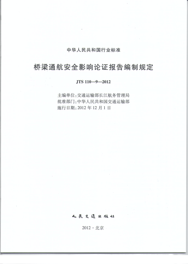 JTS110-9-2012 桥梁通航安全影响论证报告编制规定.pdf 第2页