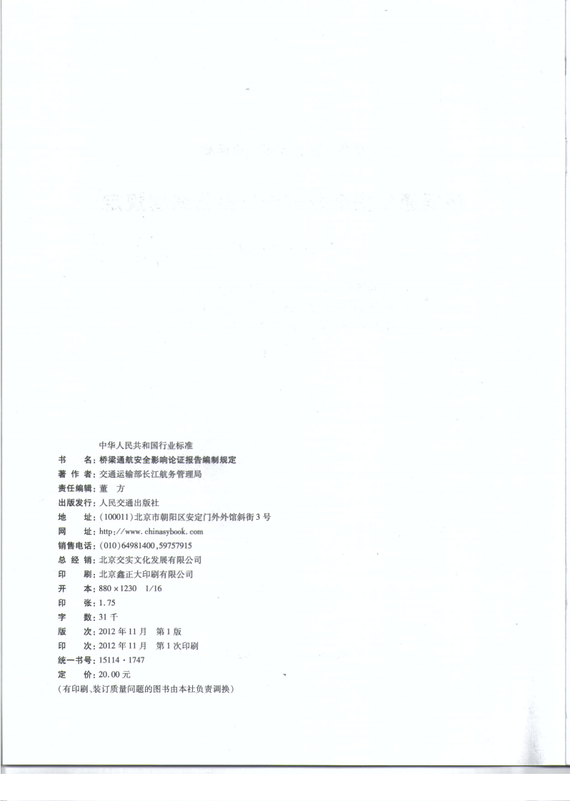 JTS110-9-2012 桥梁通航安全影响论证报告编制规定.pdf 第3页