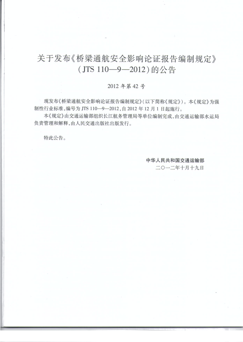 JTS110-9-2012 桥梁通航安全影响论证报告编制规定.pdf 第4页