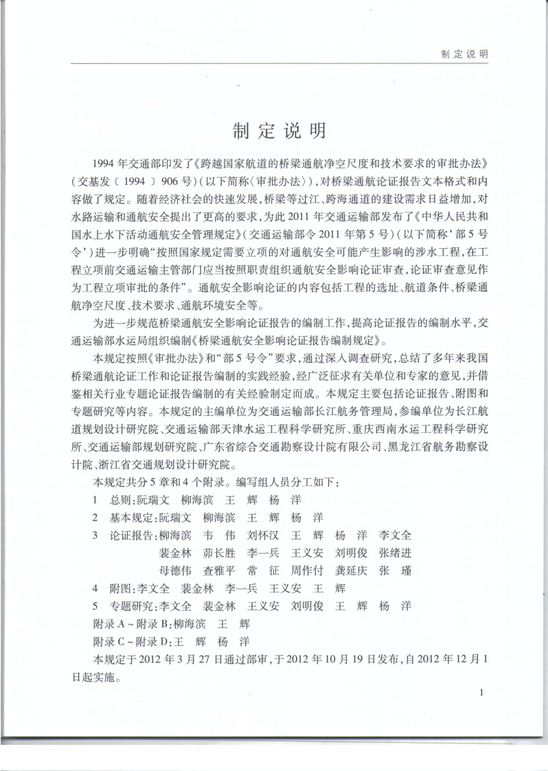 JTS110-9-2012 桥梁通航安全影响论证报告编制规定.pdf 第5页