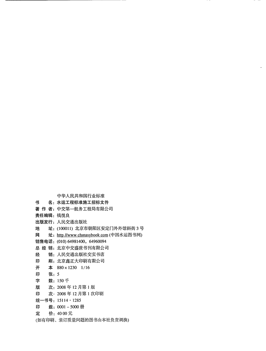 JTS110-8-2008 水运工程标准施工招标文件.pdf 第2页