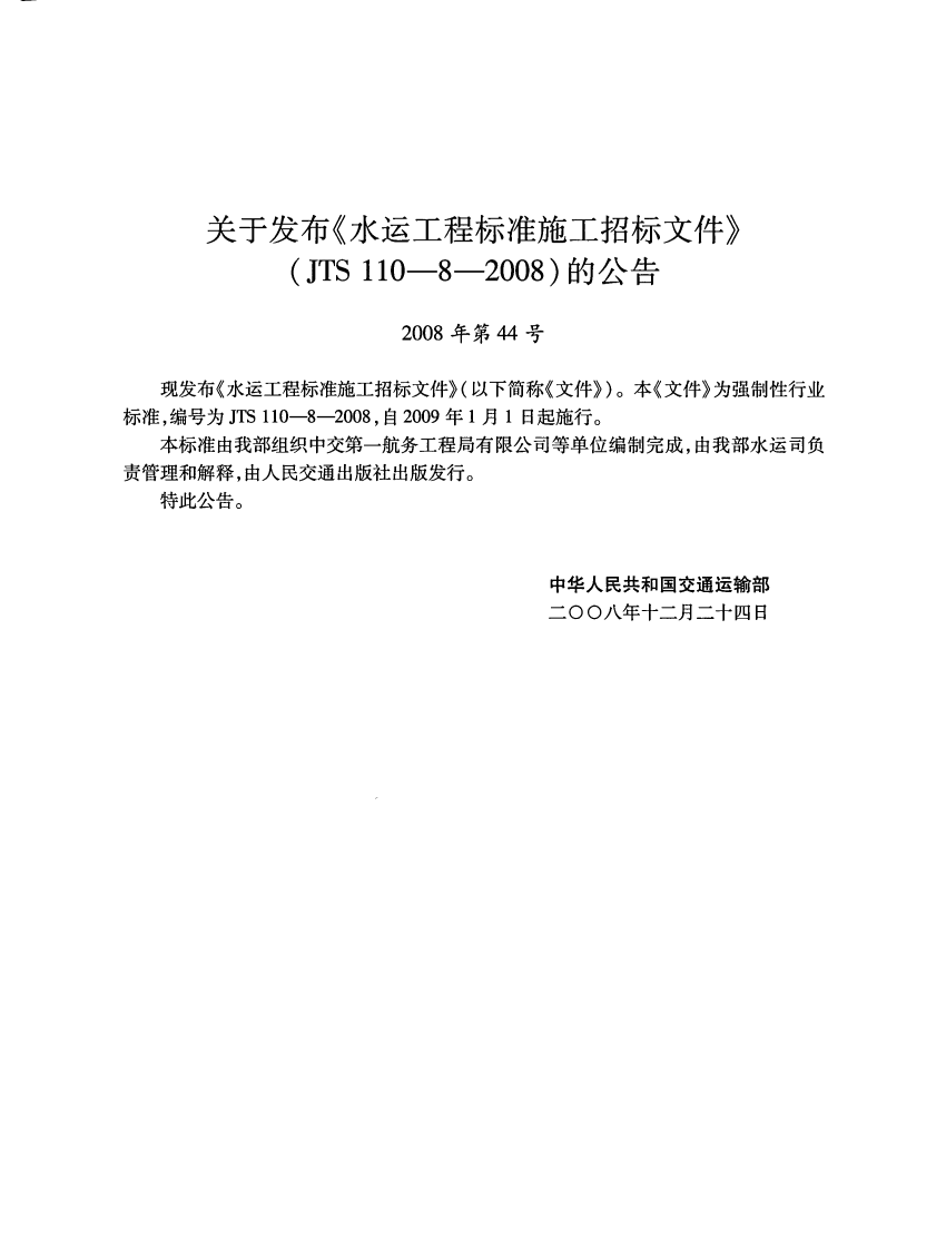 JTS110-8-2008 水运工程标准施工招标文件.pdf 第3页
