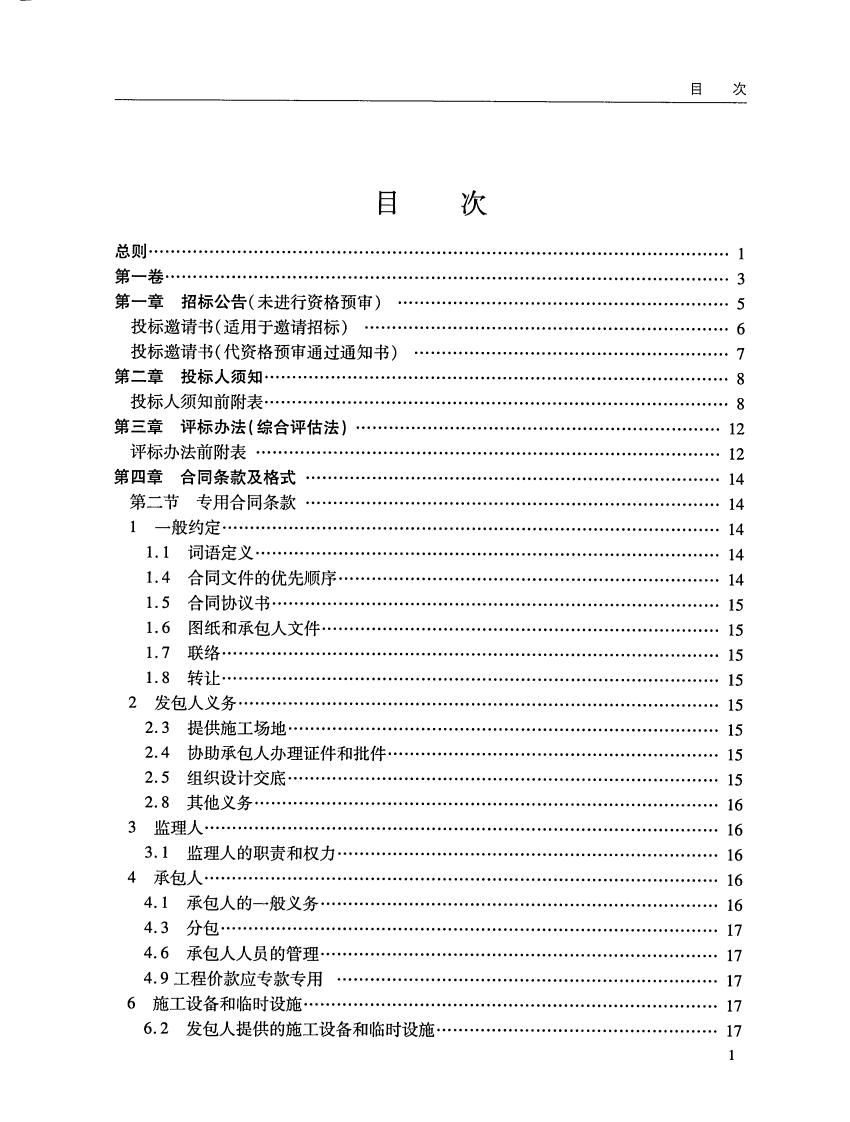 JTS110-8-2008 水运工程标准施工招标文件.pdf 第5页