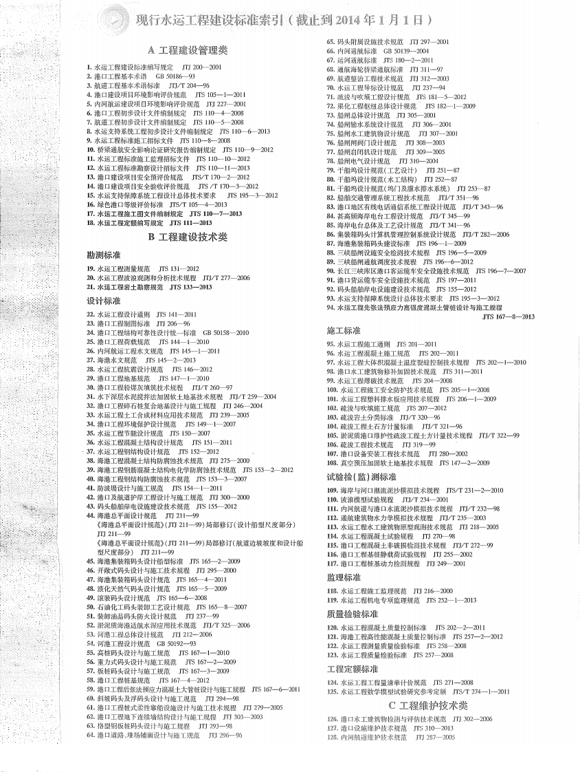 JTS110-7-2013 水运工程施工图文件编制规定.pdf 第2页