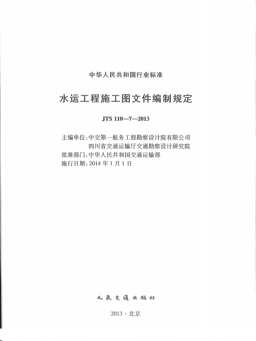 JTS110-7-2013 水运工程施工图文件编制规定.pdf 第3页