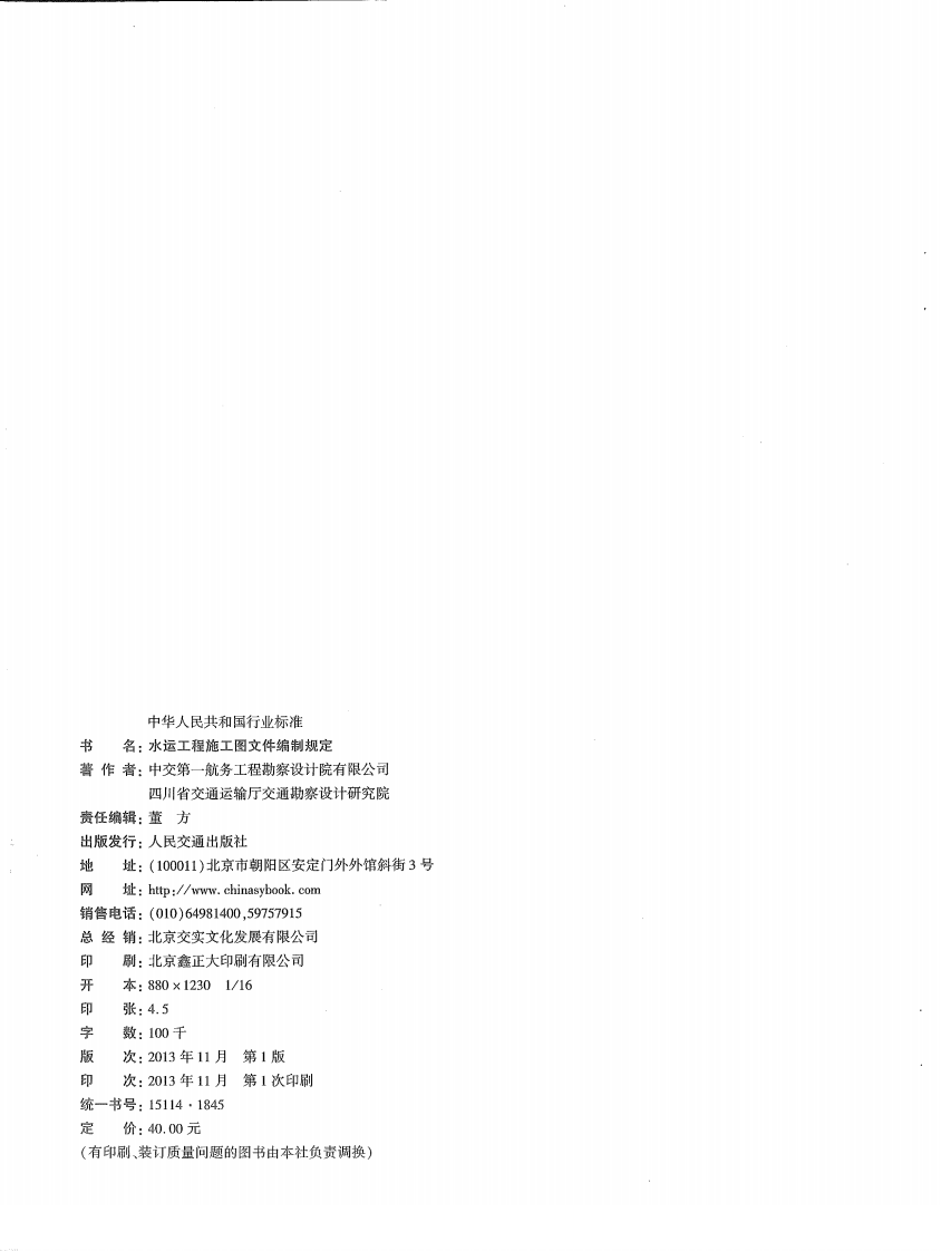 JTS110-7-2013 水运工程施工图文件编制规定.pdf 第4页