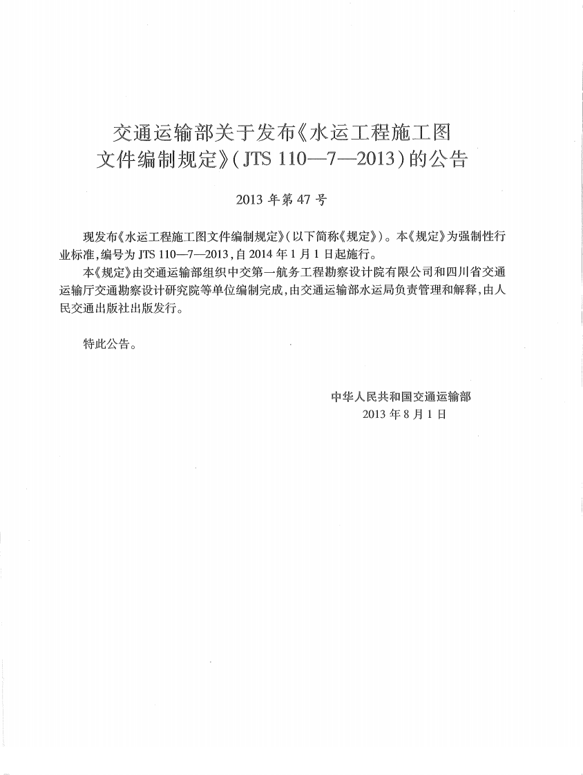 JTS110-7-2013 水运工程施工图文件编制规定.pdf 第5页