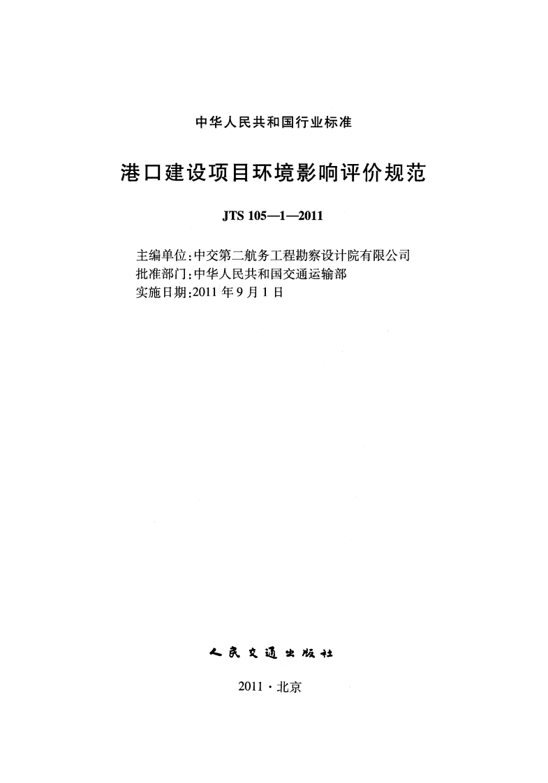 JTS105-1-2011 港口建设项目环境影响评价规范.pdf 第2页