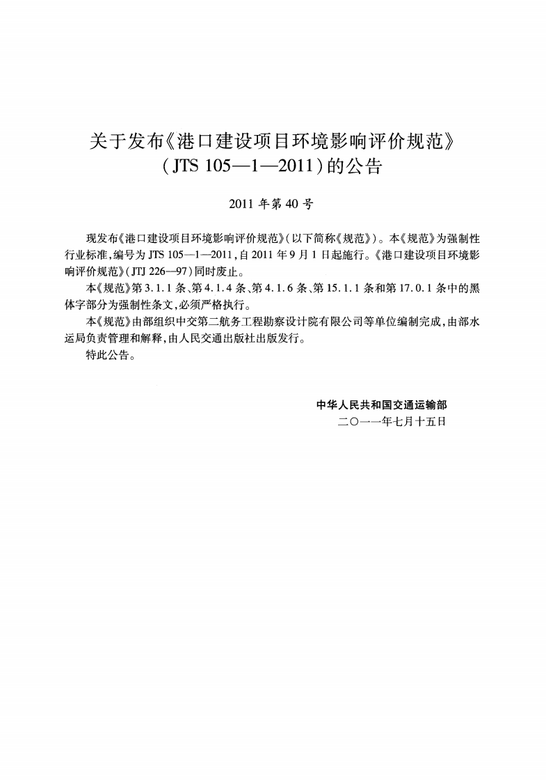 JTS105-1-2011 港口建设项目环境影响评价规范.pdf 第3页