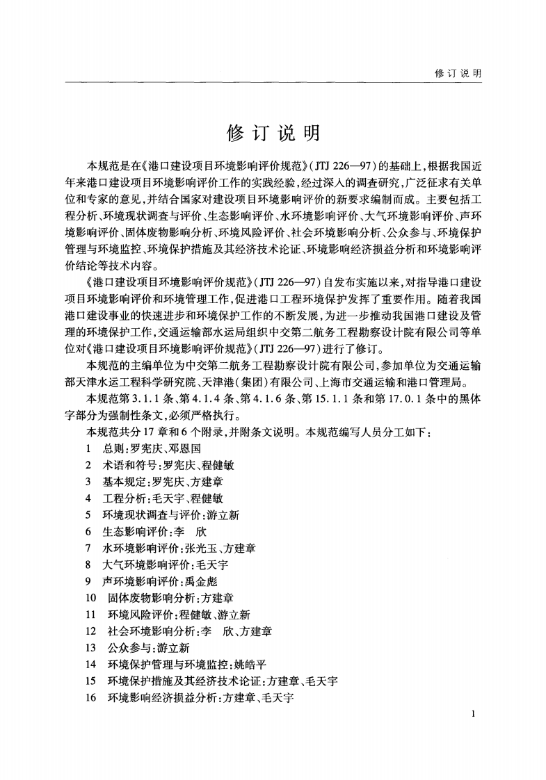 JTS105-1-2011 港口建设项目环境影响评价规范.pdf 第4页