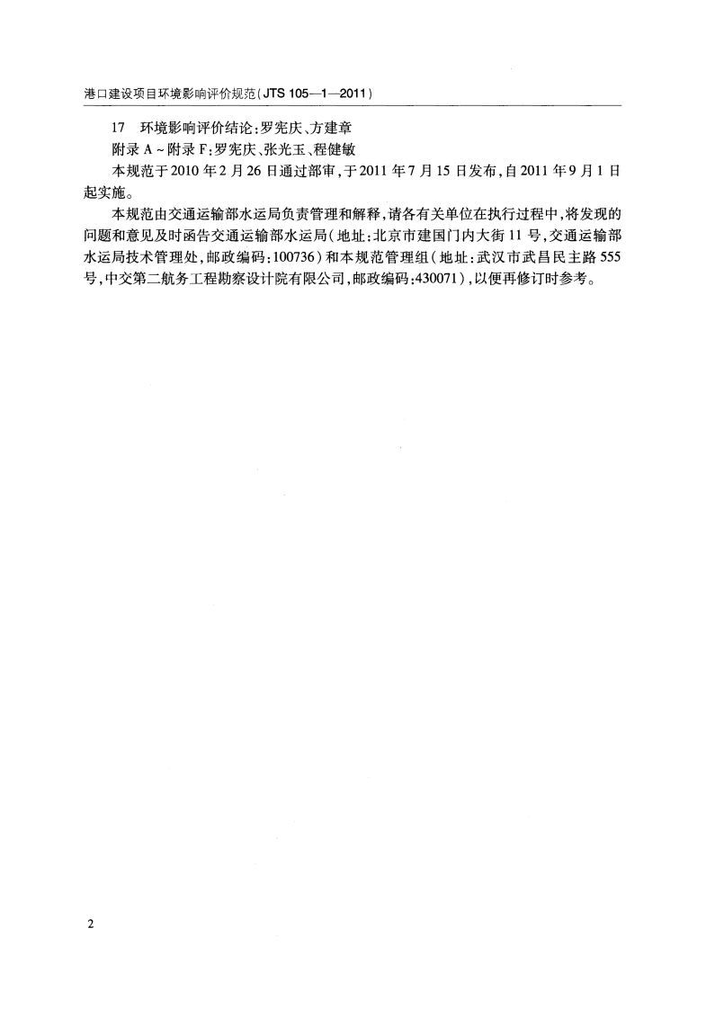 JTS105-1-2011 港口建设项目环境影响评价规范.pdf 第5页