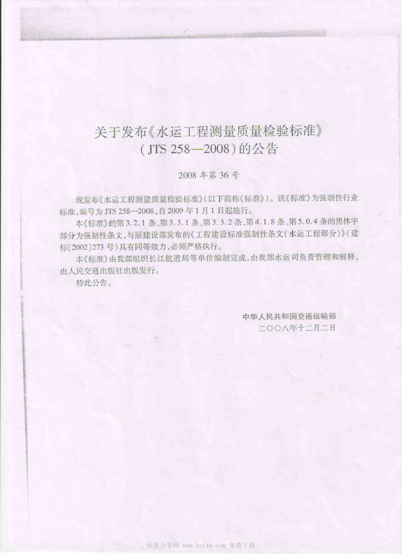 JTS 258-2008 水运工程测量质量检验标准.pdf 第2页