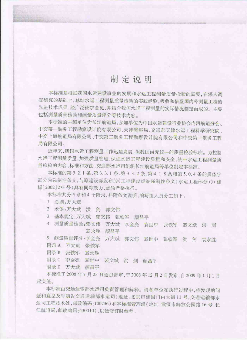 JTS 258-2008 水运工程测量质量检验标准.pdf 第3页