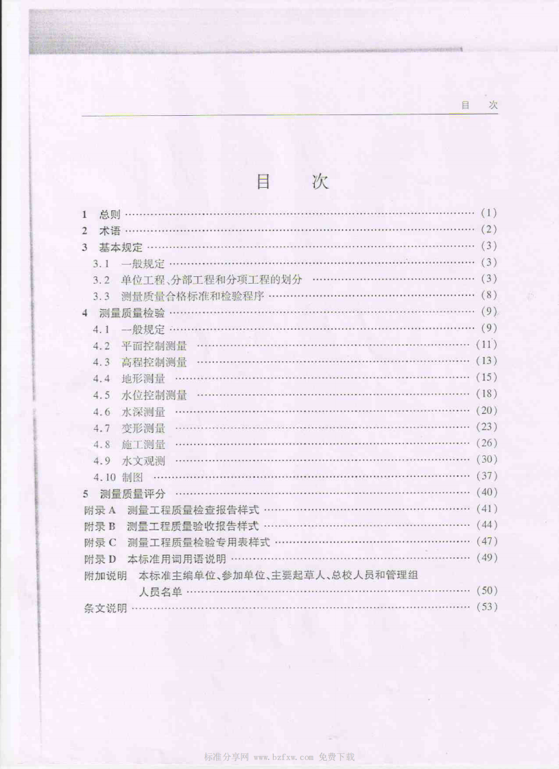 JTS 258-2008 水运工程测量质量检验标准.pdf 第4页