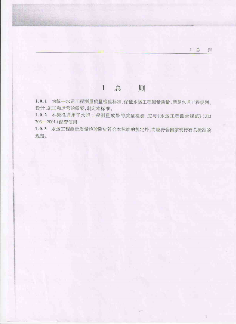 JTS 258-2008 水运工程测量质量检验标准.pdf 第5页