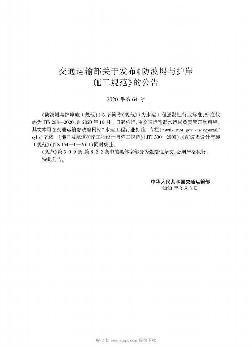 JTS 208-2020防波提与护岸施工规范.pdf 第2页