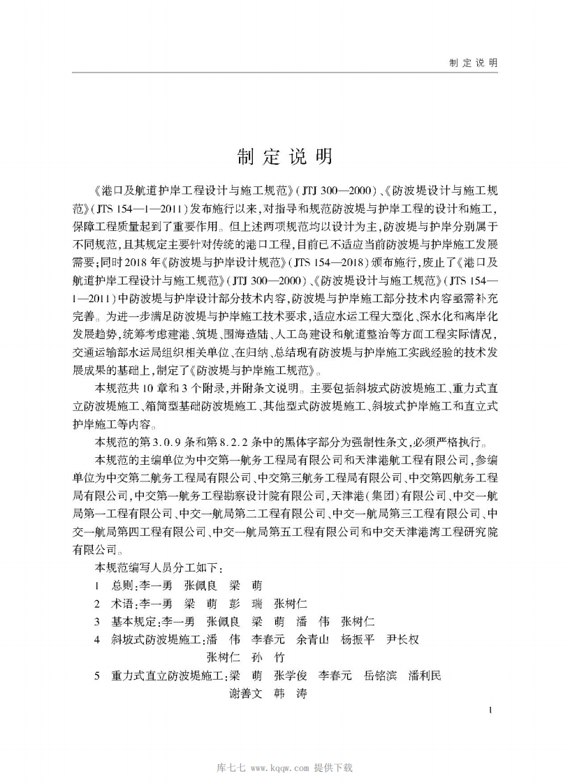 JTS 208-2020防波提与护岸施工规范.pdf 第4页