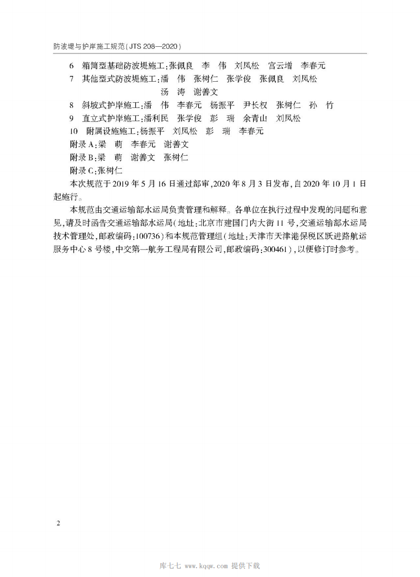 JTS 208-2020防波提与护岸施工规范.pdf 第5页
