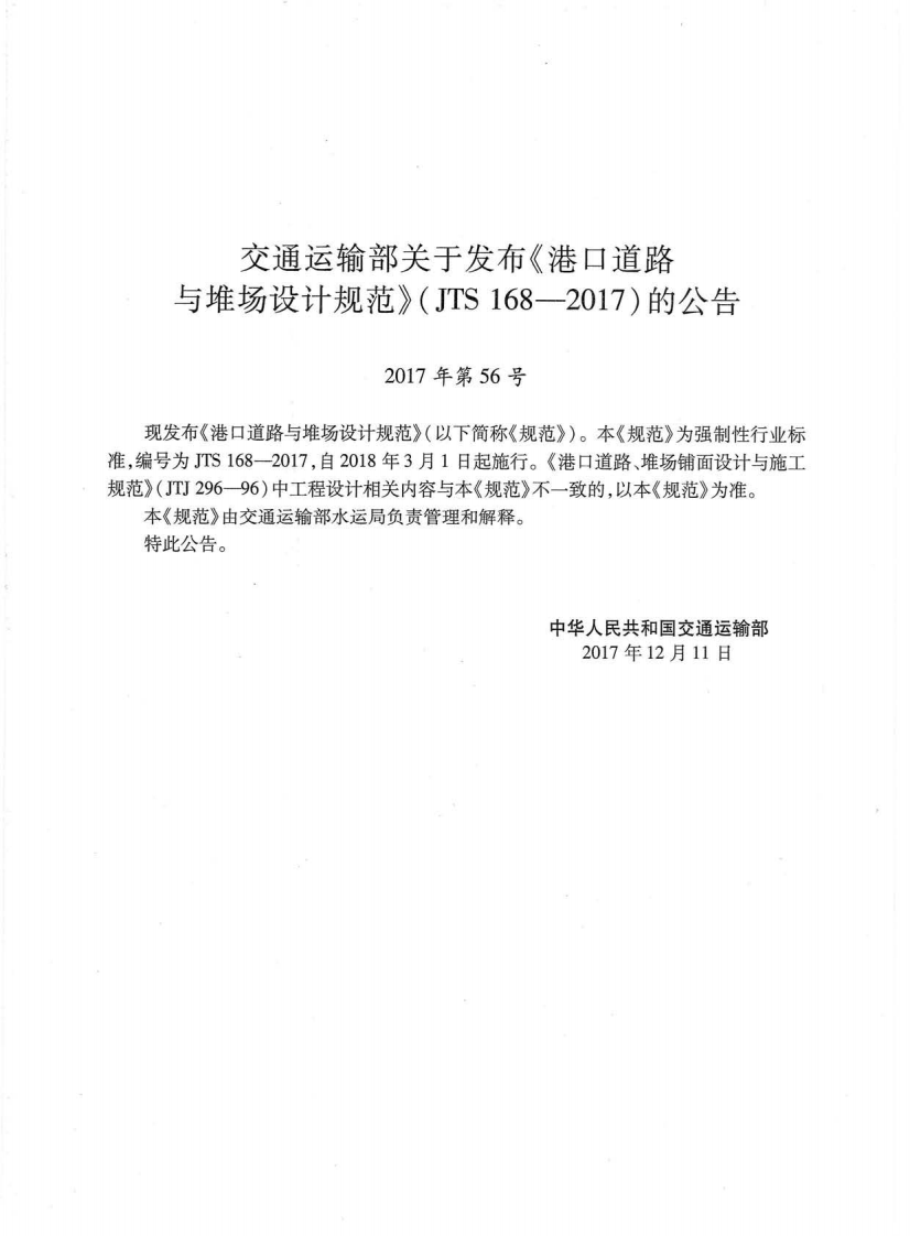 JTS 168-2017 港口道路与堆场设计规范.pdf 第2页
