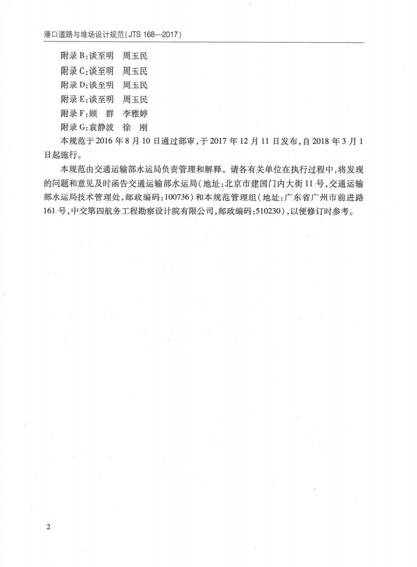 JTS 168-2017 港口道路与堆场设计规范.pdf 第4页
