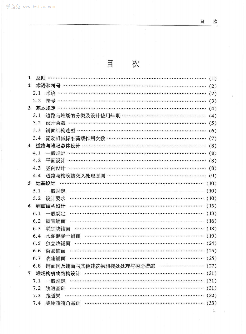 JTS 168-2017 港口道路与堆场设计规范.pdf 第5页