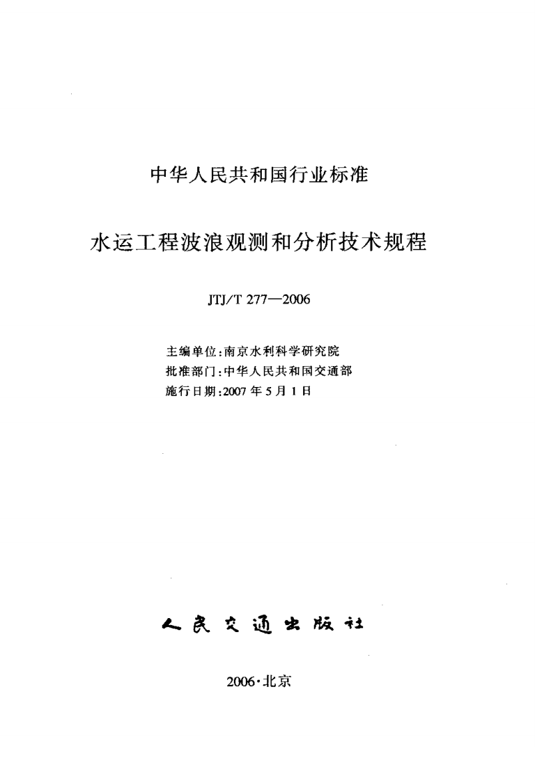 JTJT277-2006 水运工程波浪观测和分析技术规程.pdf 第2页