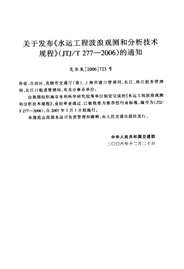 JTJT277-2006 水运工程波浪观测和分析技术规程.pdf 第3页