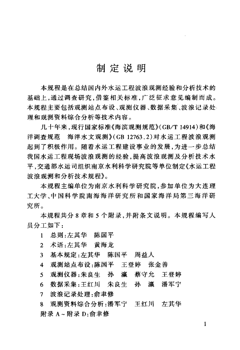 JTJT277-2006 水运工程波浪观测和分析技术规程.pdf 第4页