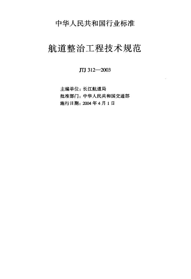JTJ312-2003 航道整治工程技术规范.pdf 第2页