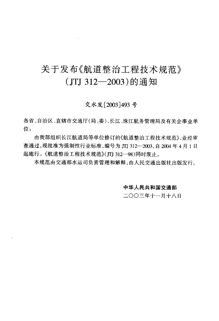 JTJ312-2003 航道整治工程技术规范.pdf 第3页