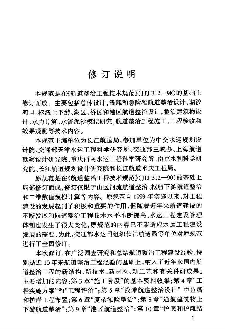 JTJ312-2003 航道整治工程技术规范.pdf 第4页