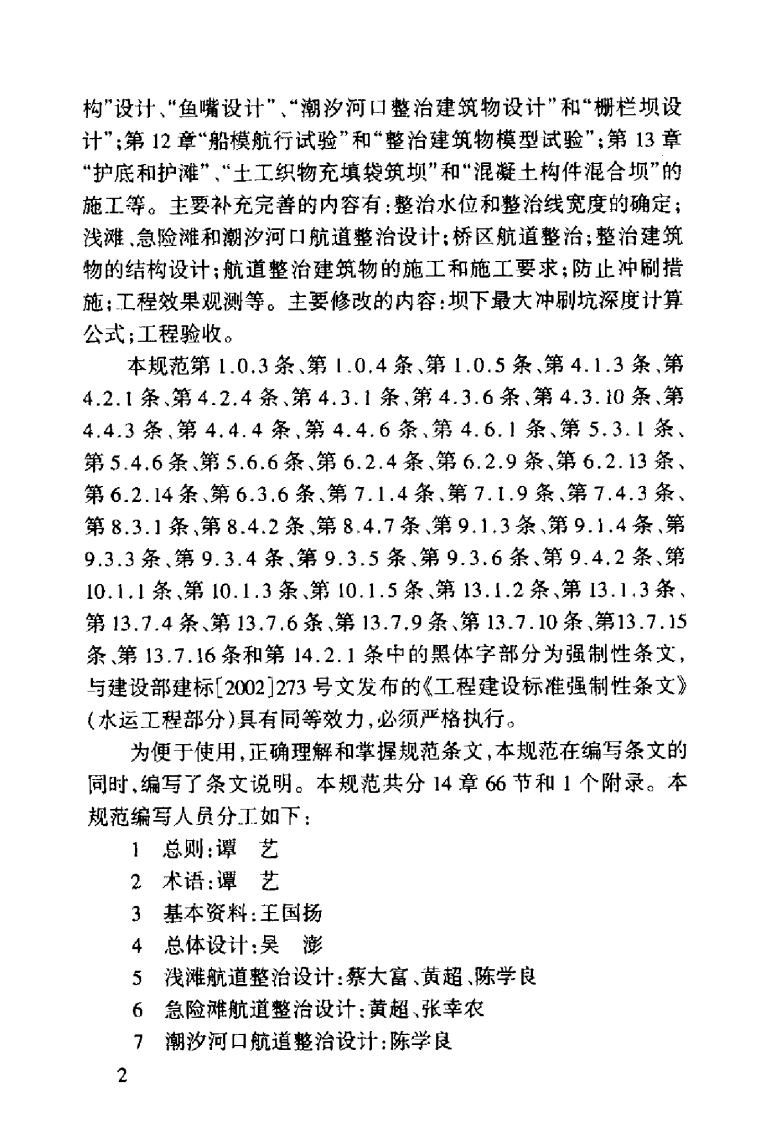 JTJ312-2003 航道整治工程技术规范.pdf 第5页