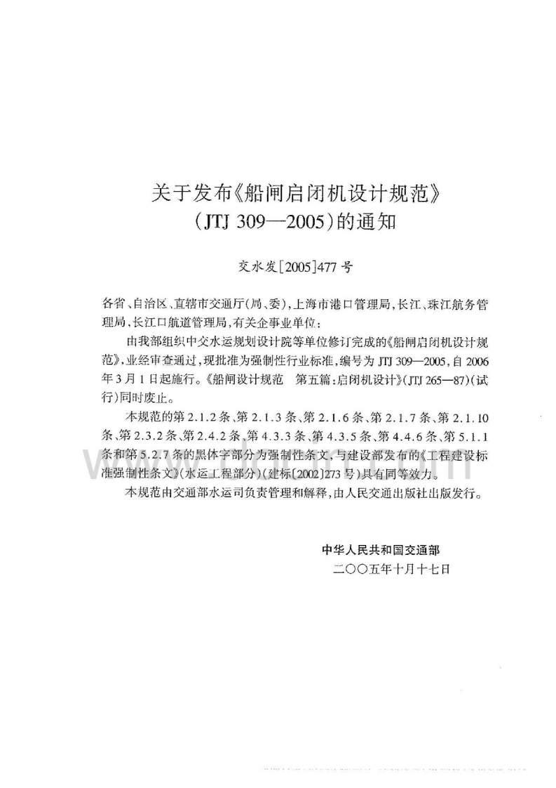 JTJ309-2005 船闸启闭机设计规范.pdf 第3页