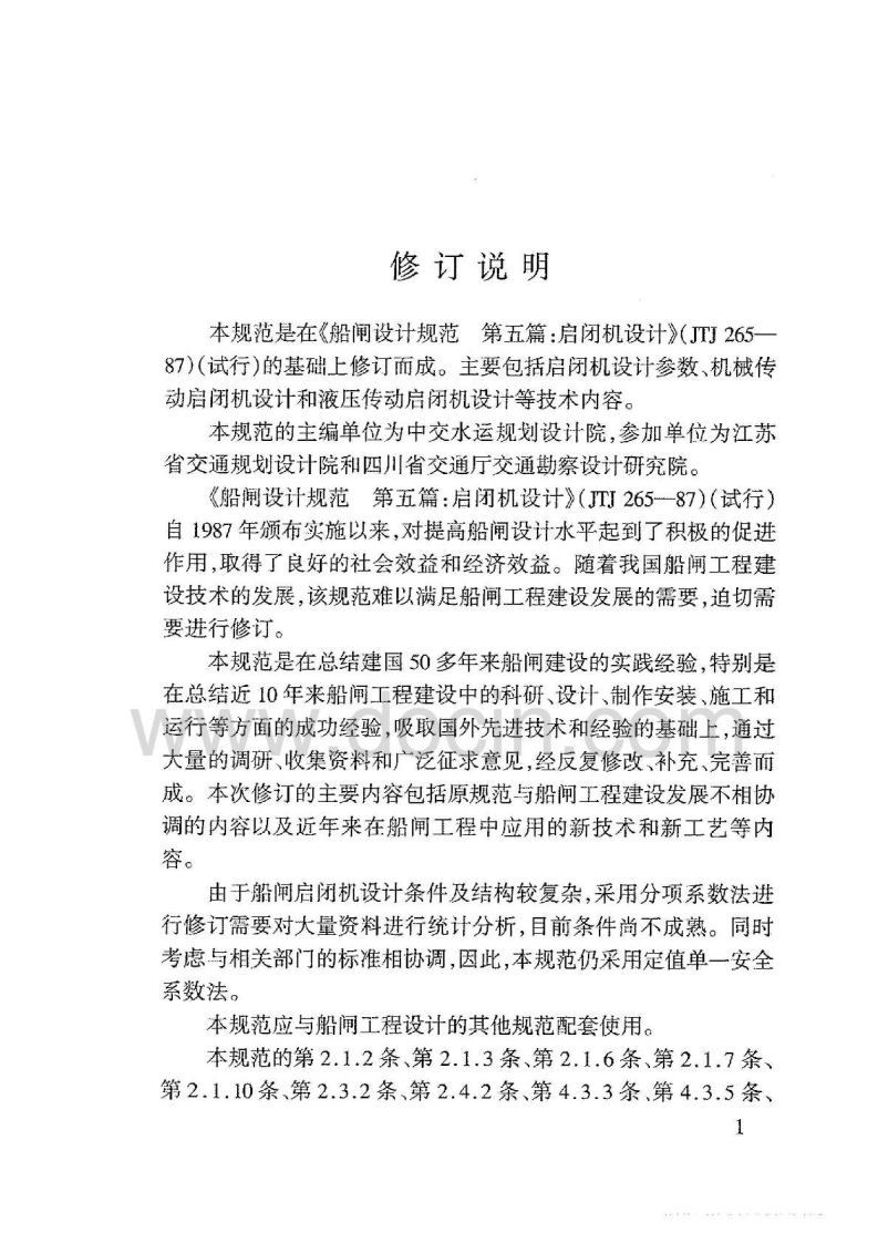 JTJ309-2005 船闸启闭机设计规范.pdf 第4页