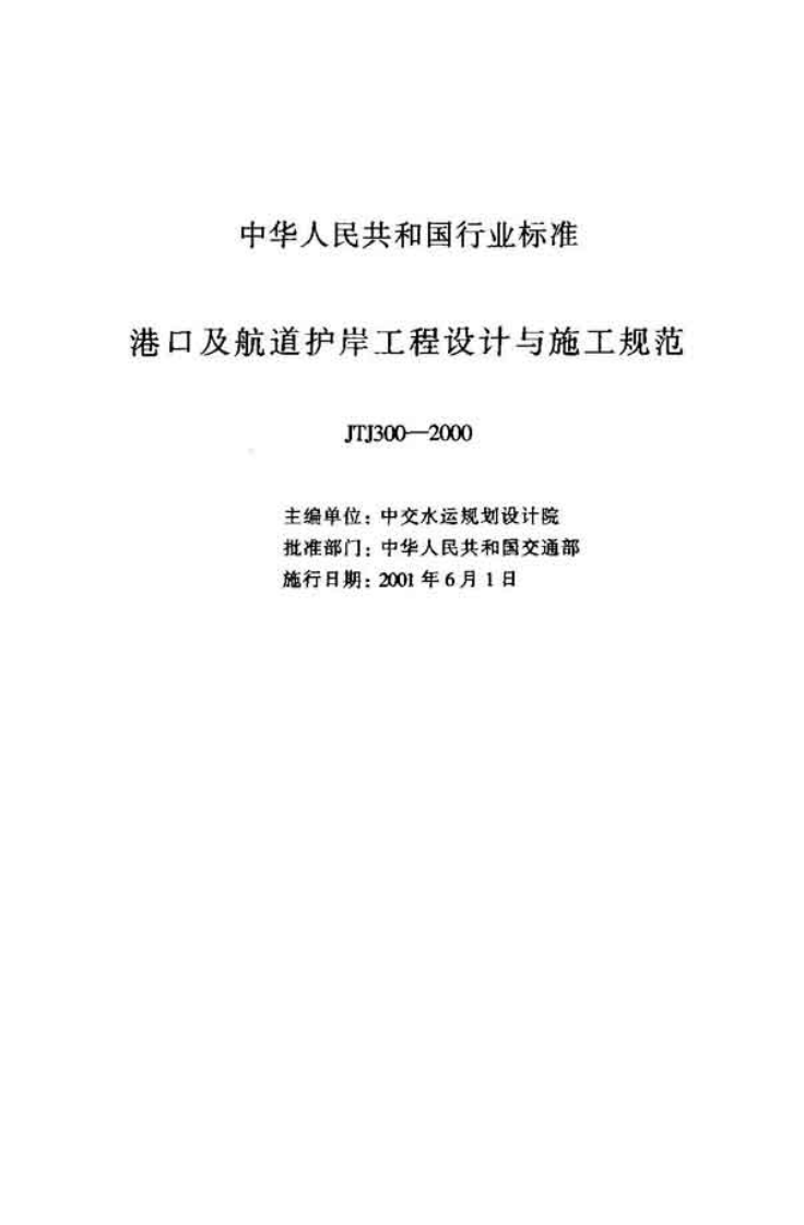 JTJ300-2000 港口及航道护岸工程设计与施工规范.pdf 第2页