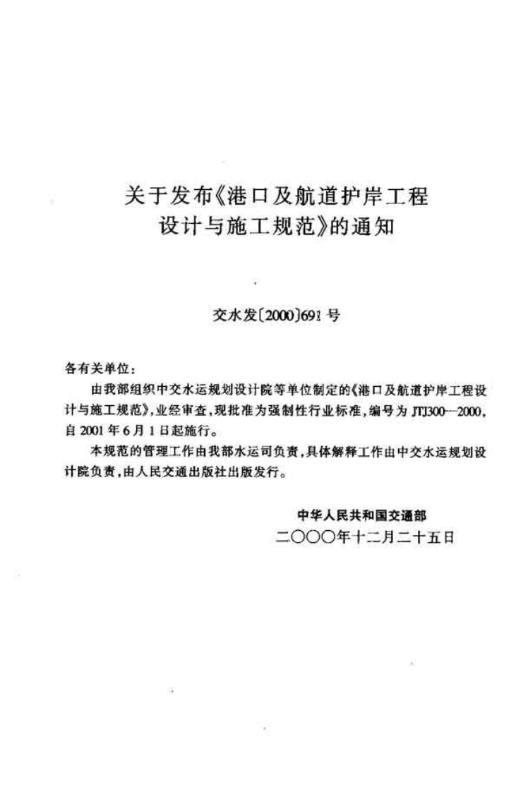 JTJ300-2000 港口及航道护岸工程设计与施工规范.pdf 第3页