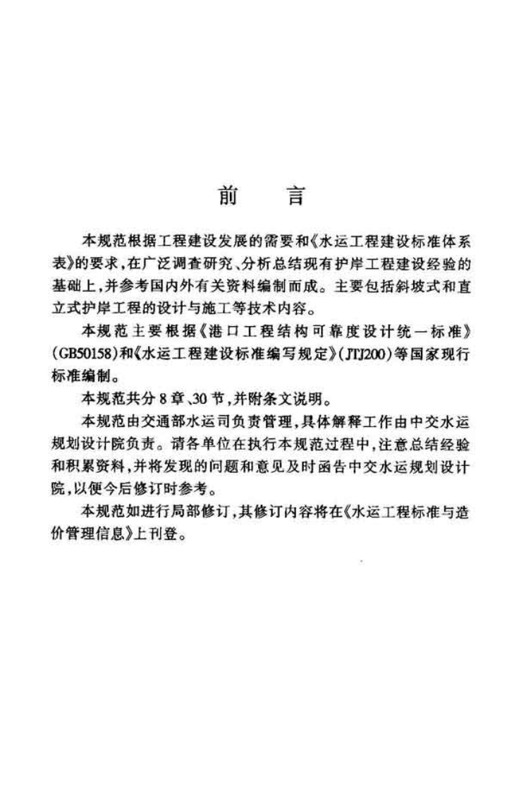 JTJ300-2000 港口及航道护岸工程设计与施工规范.pdf 第4页
