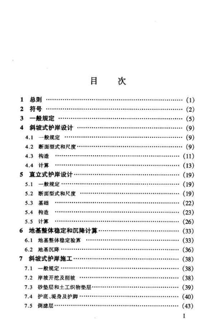 JTJ300-2000 港口及航道护岸工程设计与施工规范.pdf 第5页