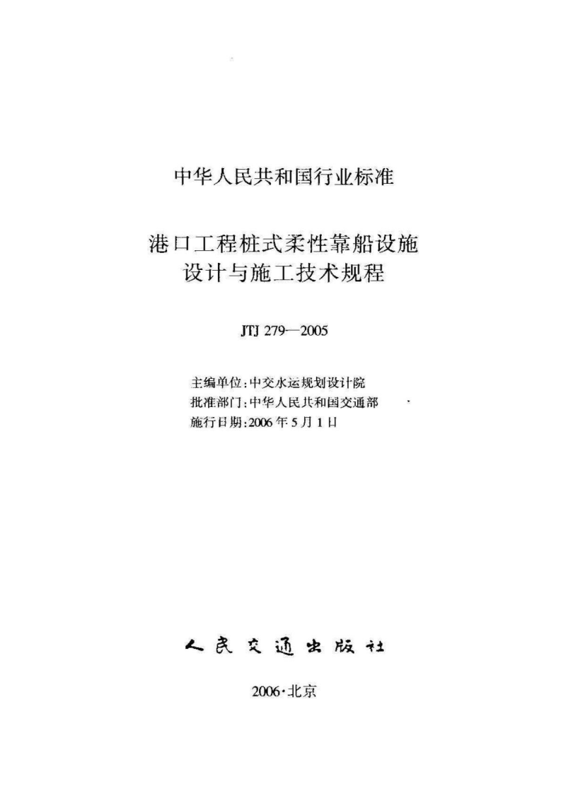 JTJ279-2005 港口工程桩式柔性靠船设施设计与施工技术规程.pdf 第2页