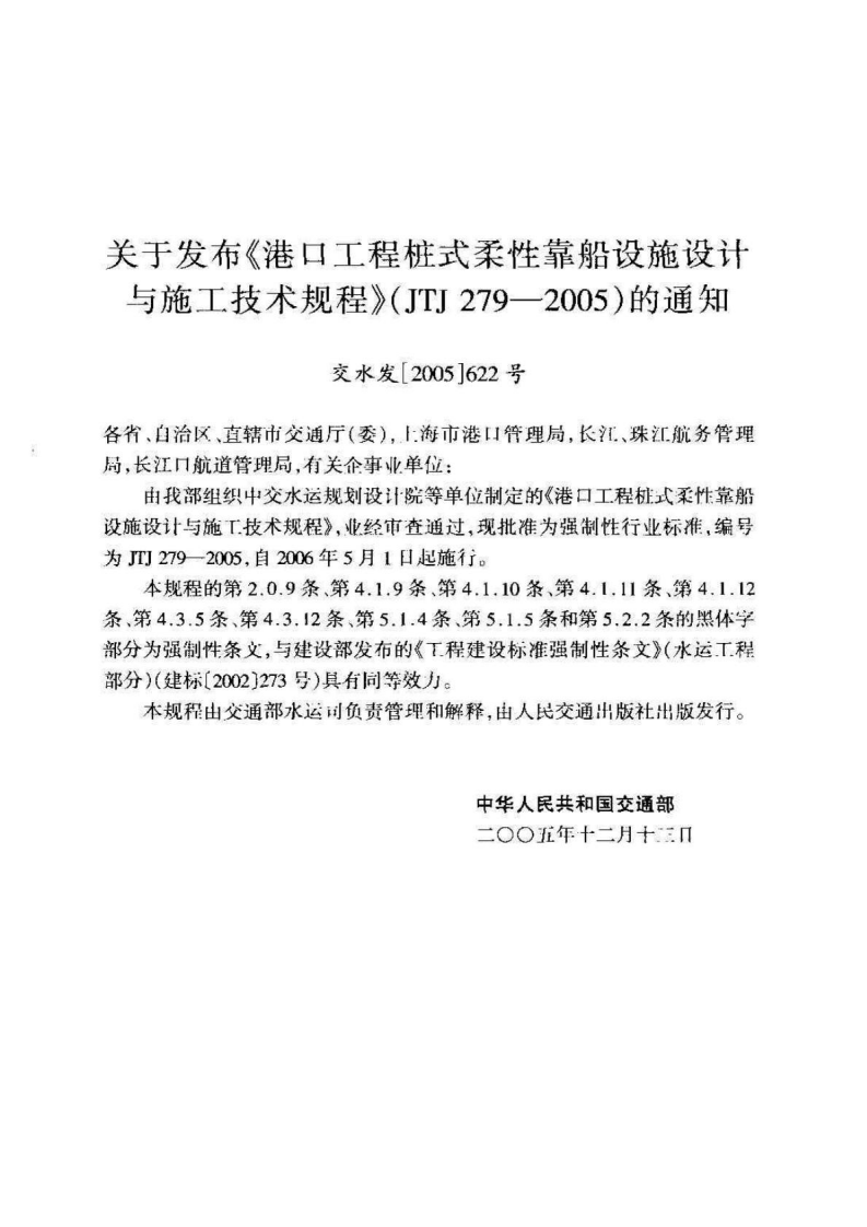 JTJ279-2005 港口工程桩式柔性靠船设施设计与施工技术规程.pdf 第3页
